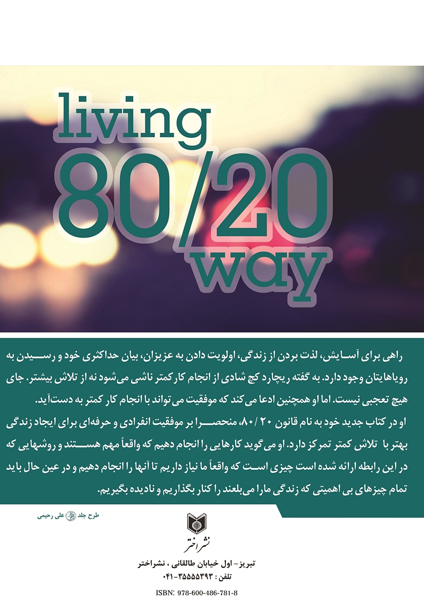 پشت جلد کتاب زندگی با روش 80/20