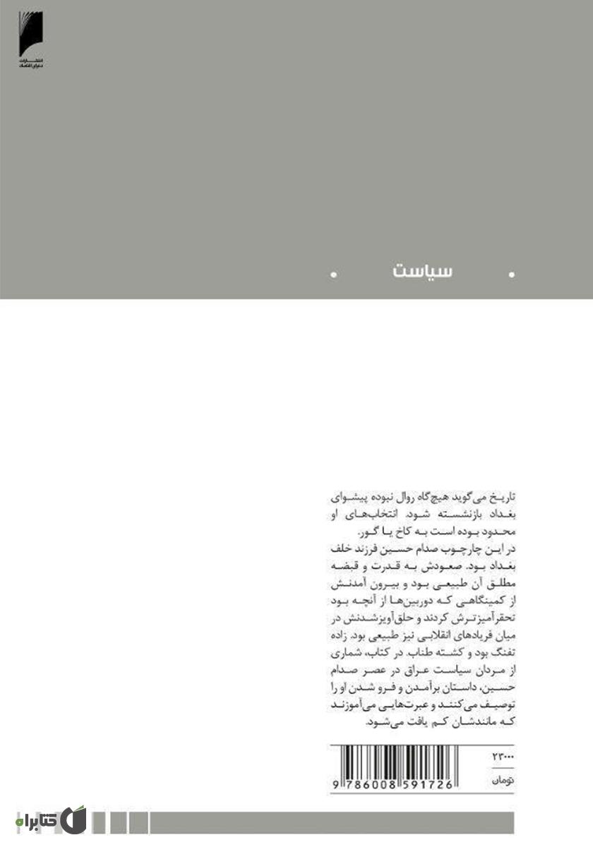 پشت جلد کتاب خانه دیکتاتور: کاخ یا گور