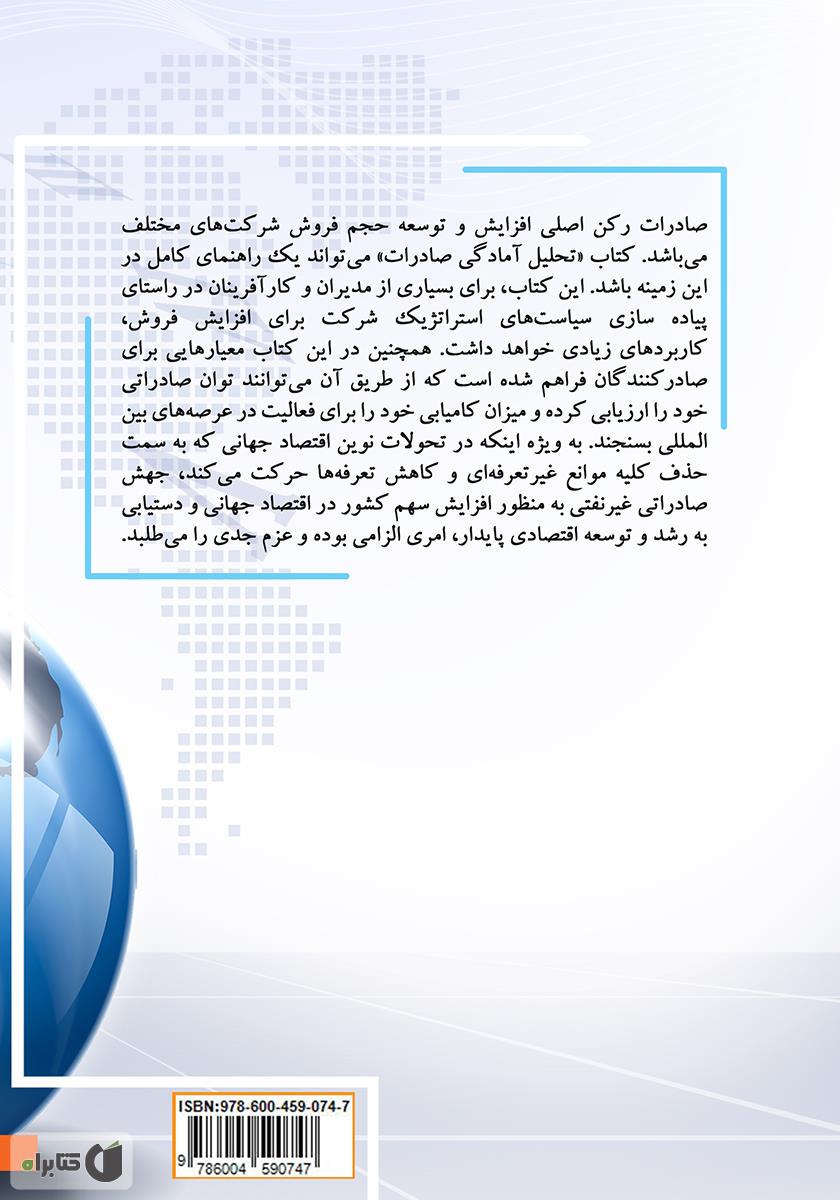 پشت جلد کتاب کتاب تحلیل آمادگی صادرات با نگاهی آسیبشناسانه در راستای صادرات غیر نفتی