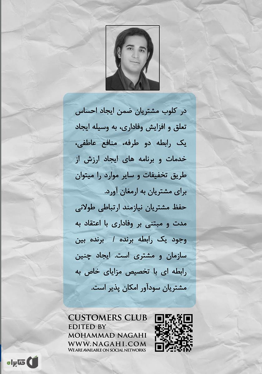 پشت جلد کتاب کلوب مشتریان