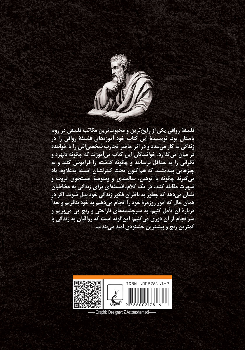 پشت جلد کتاب فلسفهای برای زندگی