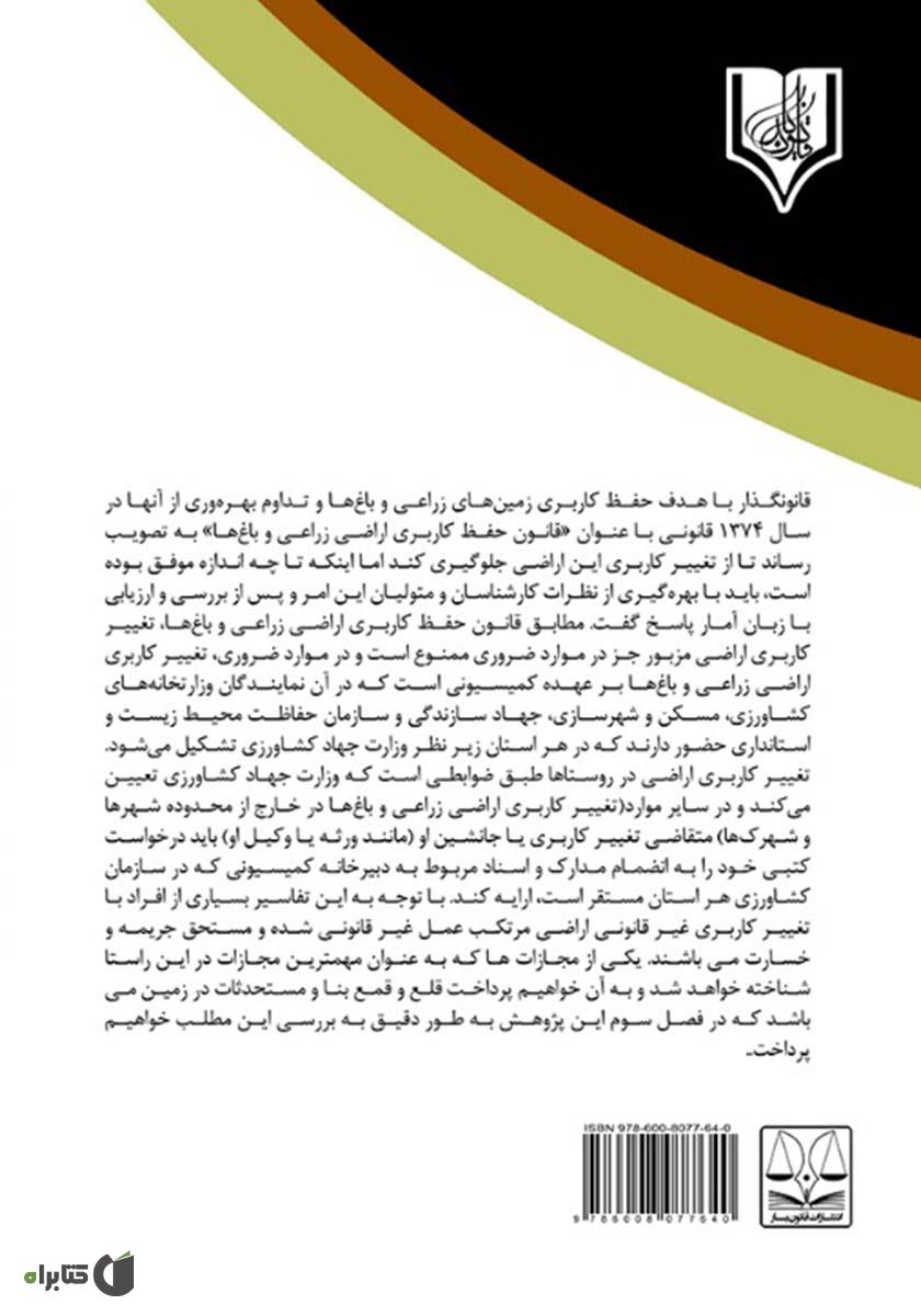 پشت جلد کتاب تغییر کاربری غیر قانونی اراضی کشاورزی و تملک قانونی اراضی توسط دولت