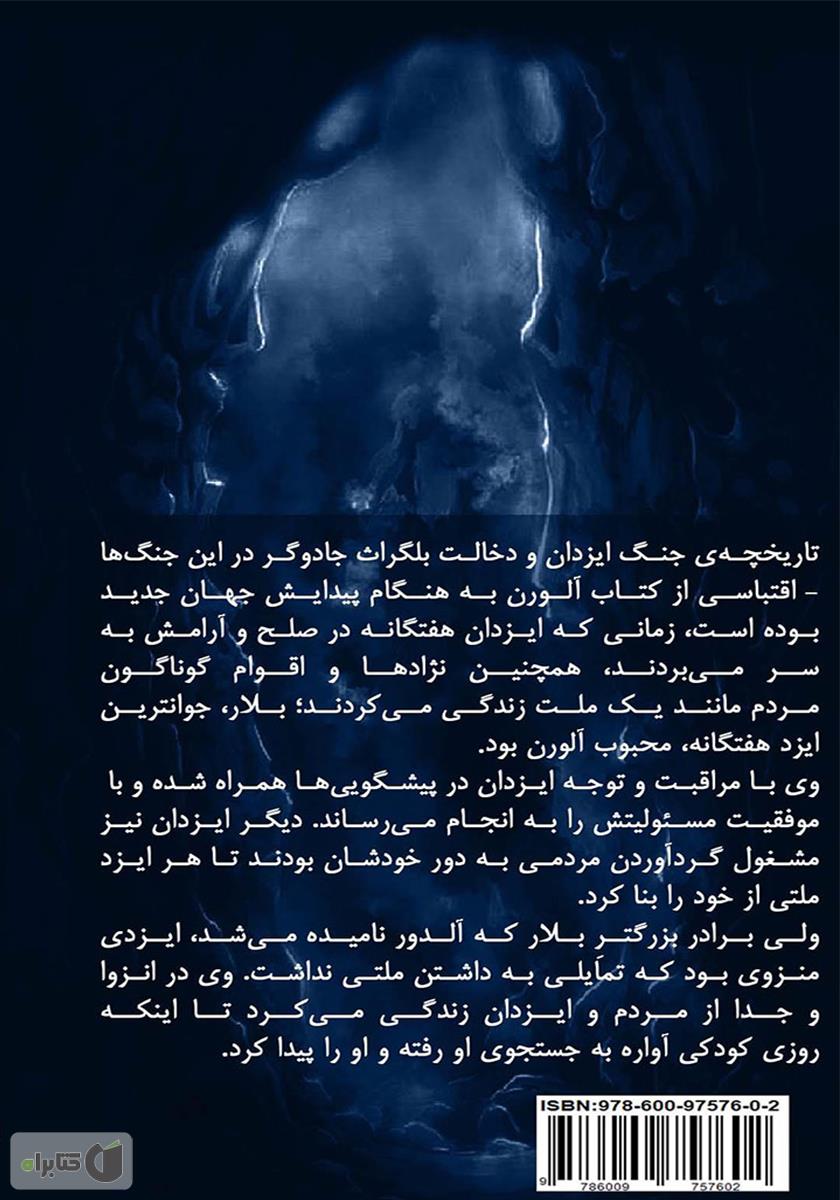 پشت جلد کتاب پیام پیشگو - بلگراد جلد اول