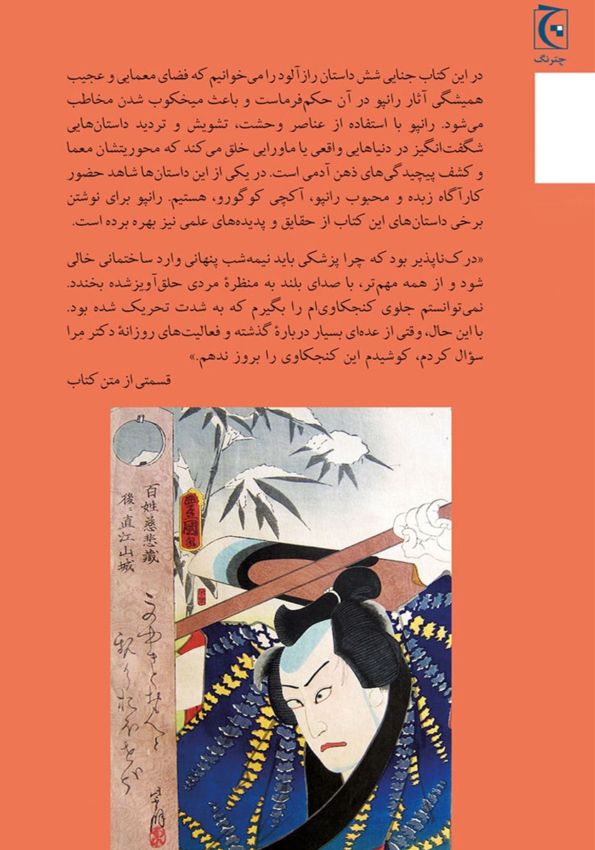 پشت جلد کتاب جنایات مرموز دکتر مرا