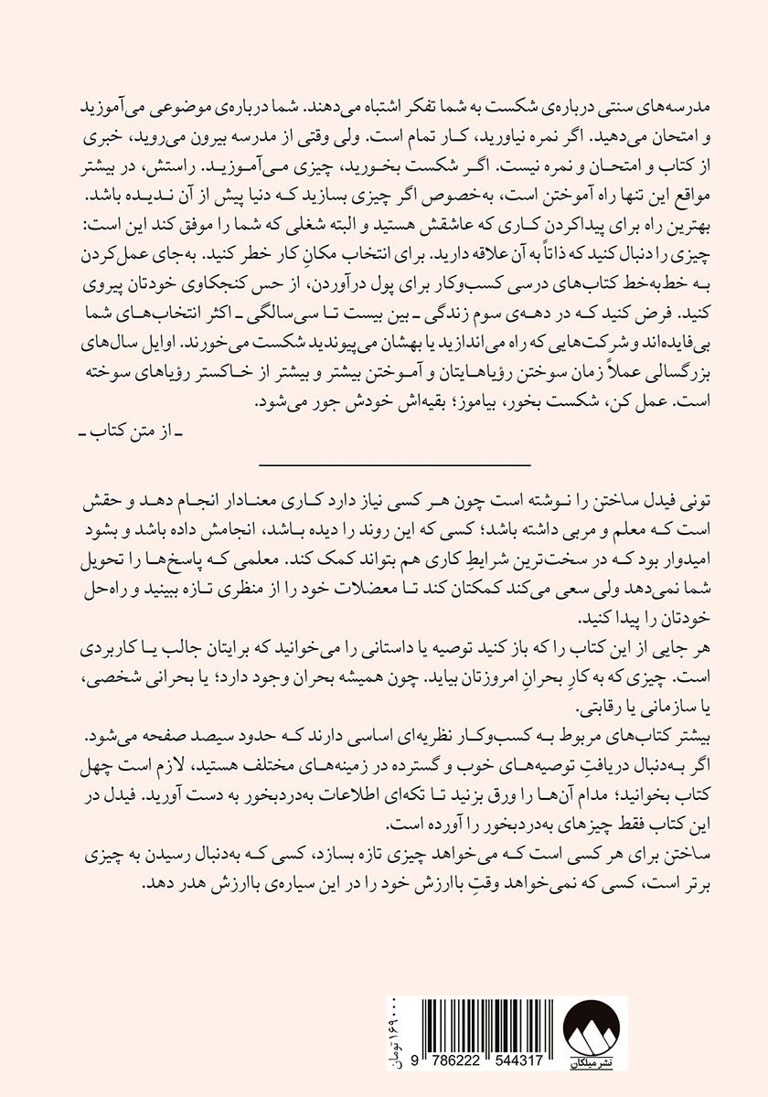 پشت جلد کتاب ساختن: راهنمایی نامعمول برای ساختن چیزهایی که ارزش ساخته شدن دارند
