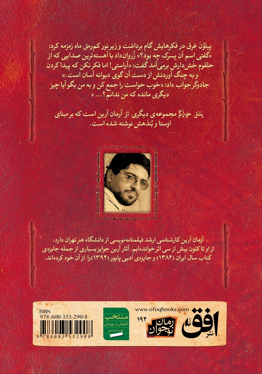 پشت جلد کتاب پتش خوآرگر 3: بر بنیادهای هستی