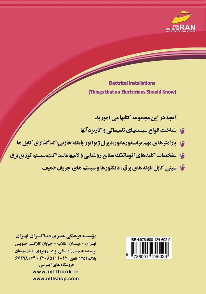 پشت جلد کتاب تاسیسات الکتریکی جلد 2