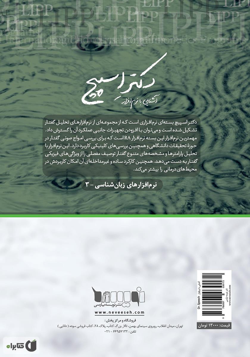 پشت جلد کتاب کتاب آشنایی با نرم‌افزار Dr. Speech