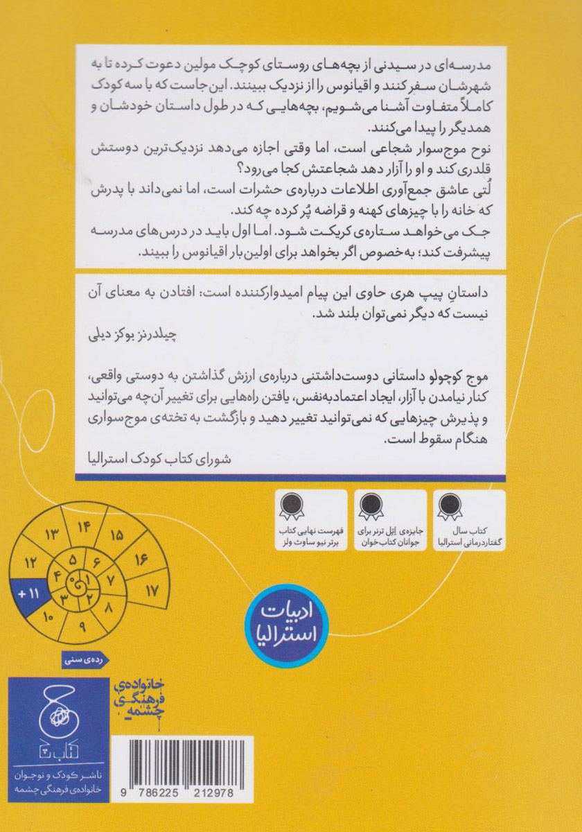 پشت جلد کتاب موج کوچولو