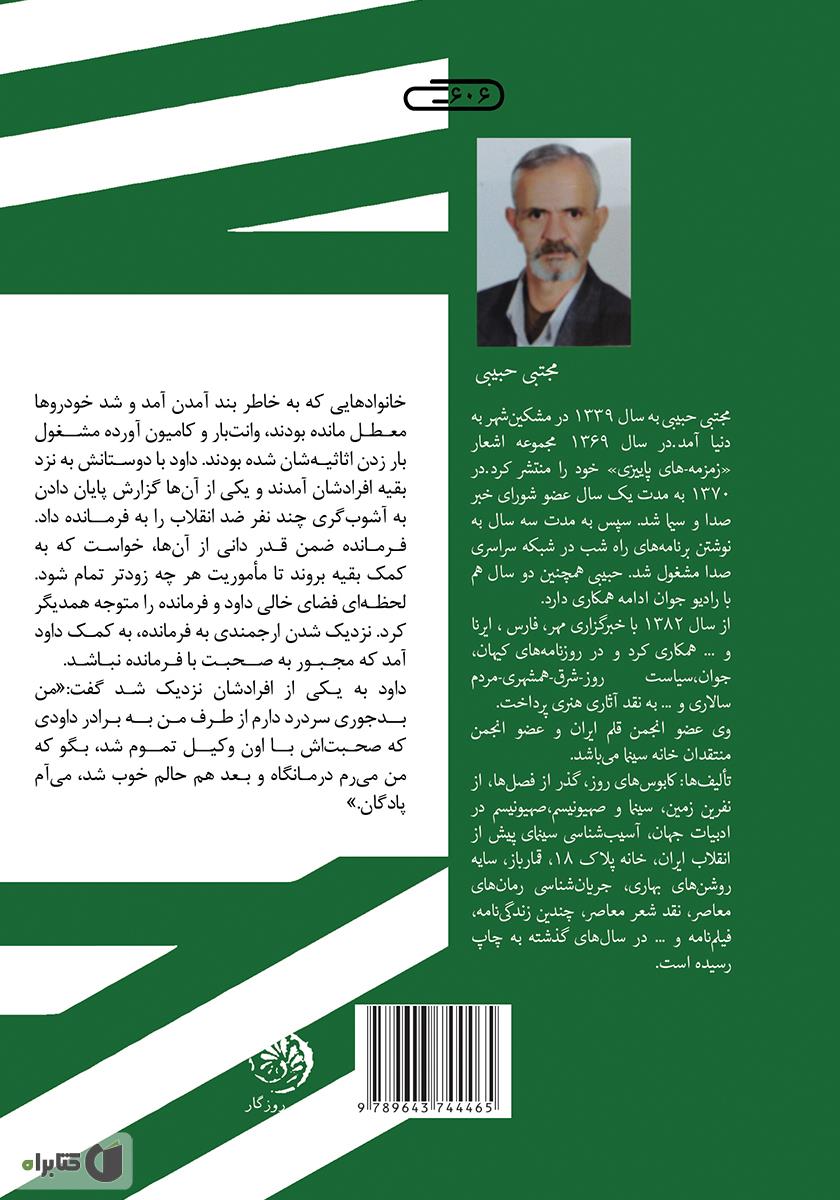 پشت جلد کتاب کتاب سایه روشن‌های بهاری