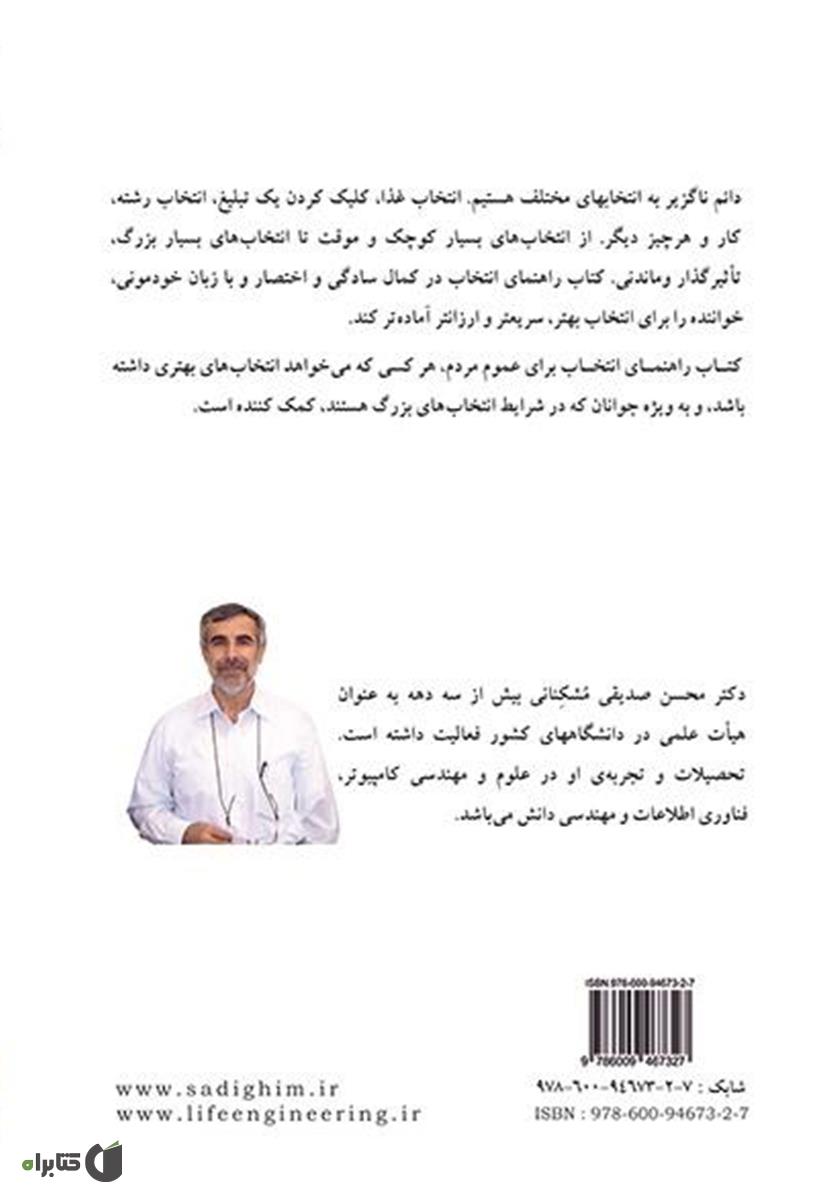 پشت جلد کتاب مهندسی و مدیریت زندگی: راهنمای انتخاب