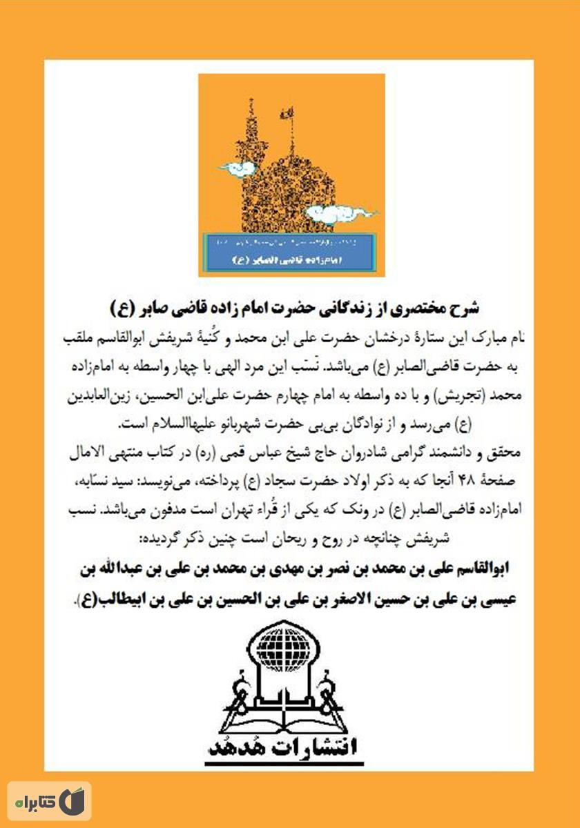 پشت جلد کتاب زندگینامه و زیارتنامۀ حضرت علی ابن محمد امامزاده قاضی الصابر (ع)