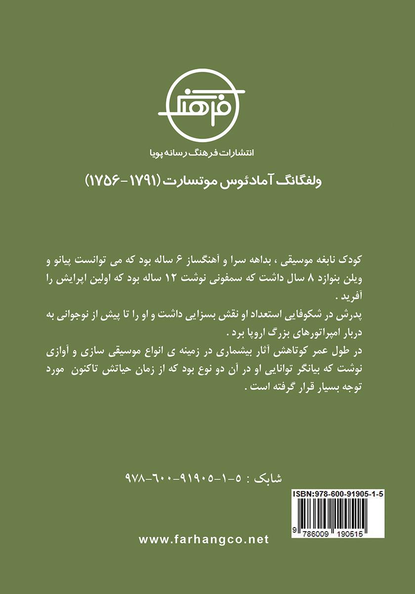 پشت جلد کتاب ولفگانگ آمادئوس موتسارت