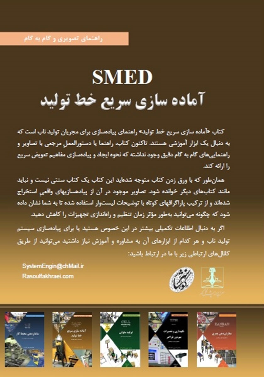پشت جلد کتاب آماده سازی سریع خط تولید