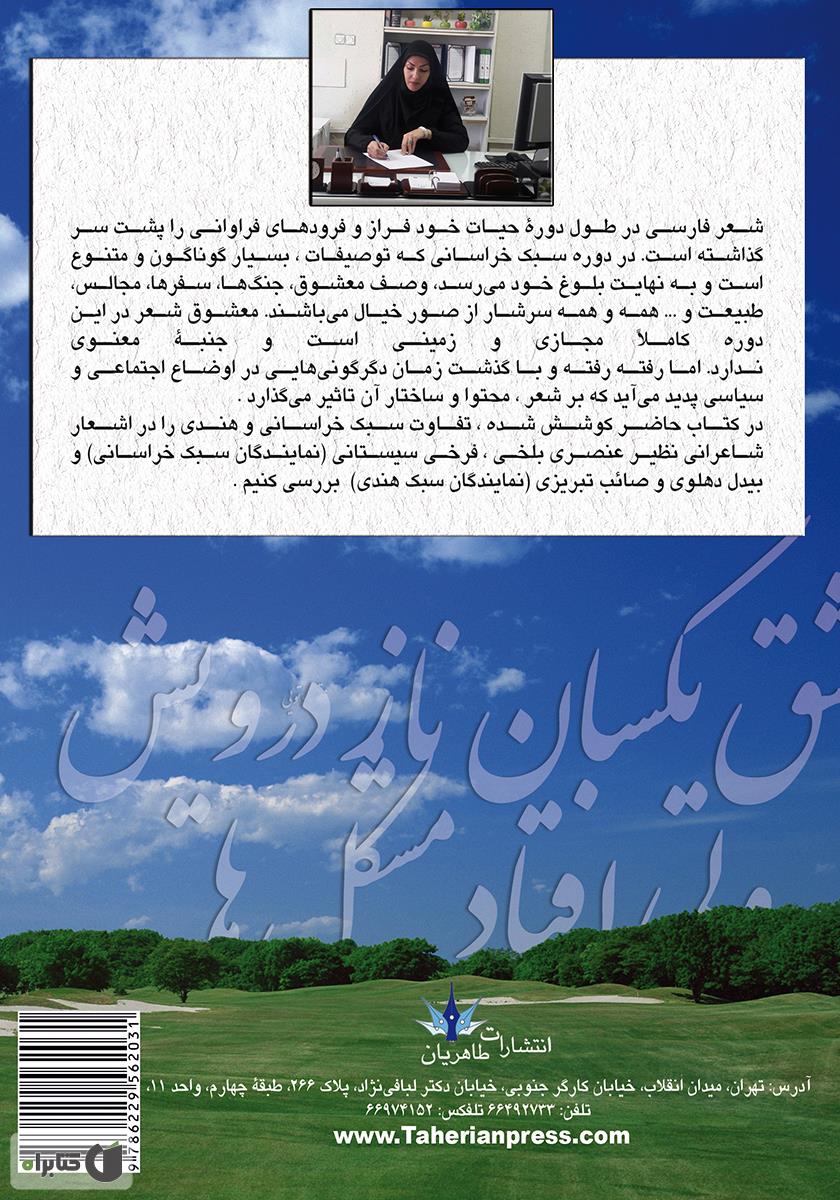 پشت جلد کتاب استعارهها و اشارههای جسمانی در اشعار سبک خراسانی و هندی