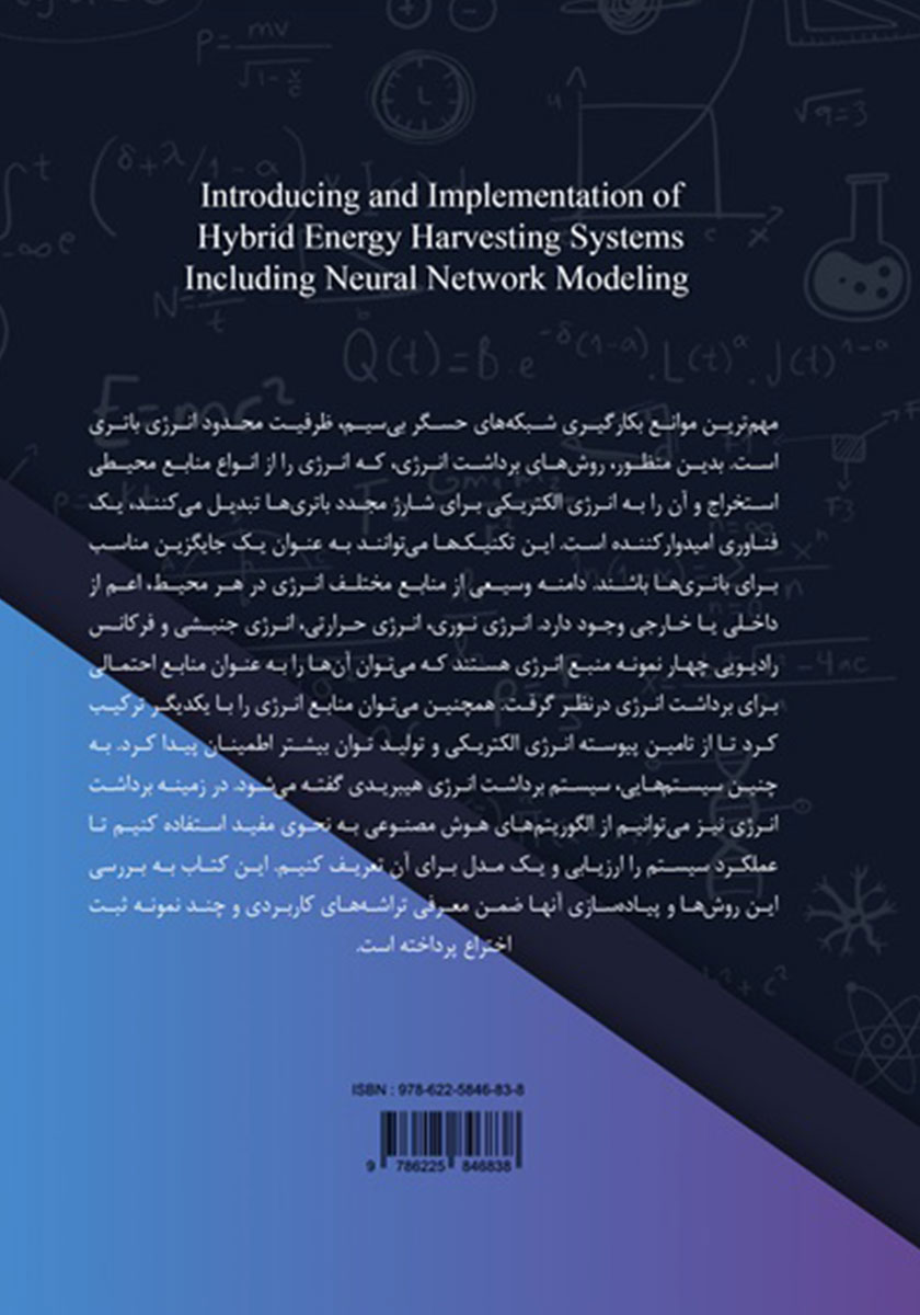 پشت جلد کتاب کتاب معرفی و پیاده سازی سیستمهای هیبریدی برداشت انرژی