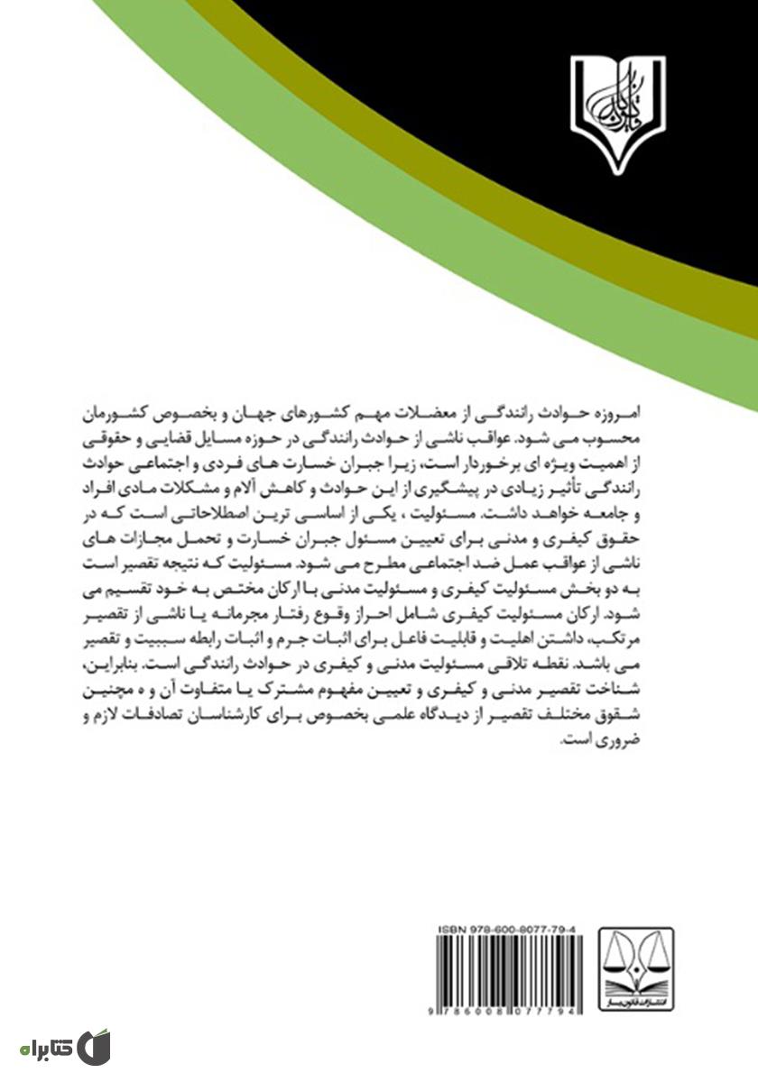 پشت جلد کتاب مسئولیت کیفری سازندگان خودرو و میزان تاثیر آن در سوانح رانندگی