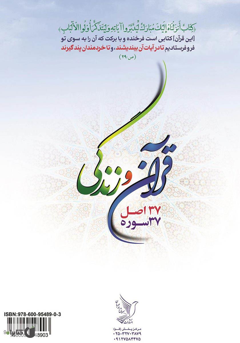 پشت جلد کتاب قرآن و زندگی: 37 اصل، 37 سوره