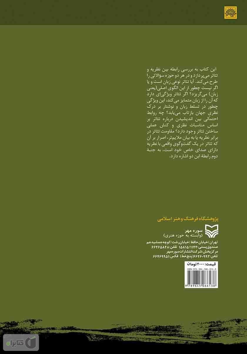 پشت جلد کتاب کتاب نظریه در تئاتر