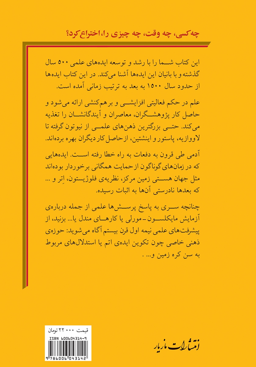 پشت جلد کتاب چه‌ کسی؟ چه‌‌‌‌ وقت؟ چه‌ چیزی؟ را اختراع کرد؟