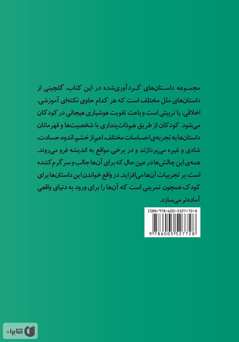 پشت جلد کتاب مجموعه داستانهایی برای تقویت هوش هیجانی در کودکان 2