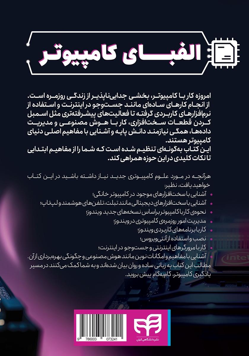 پشت جلد کتاب الفبای کامپیوتر
