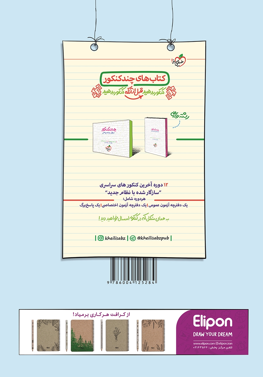 پشت جلد کتاب پرسشهای چهار گزینهای فیزیک پایه - درسنامه و پاسخ - دهم و یازدهم - رشته ریاضی: جلد دوم