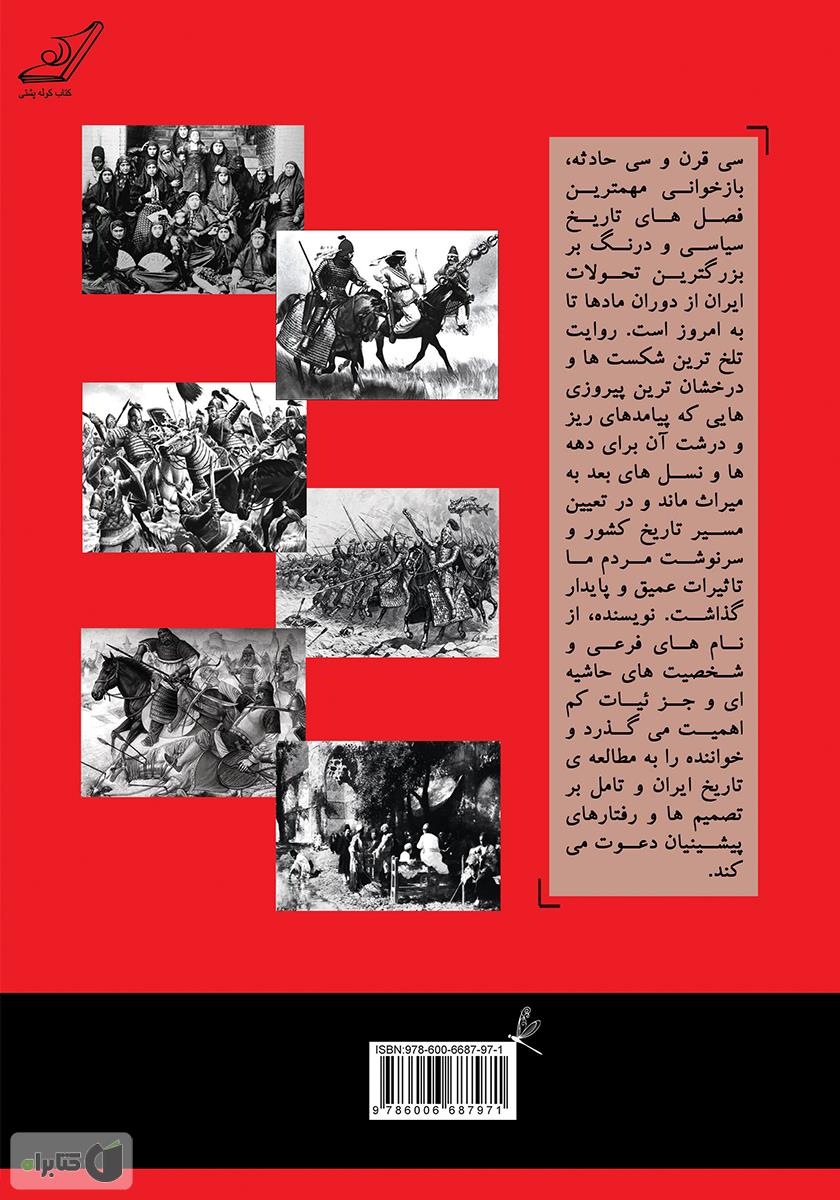 پشت جلد کتاب سی قرن و سی حادثه