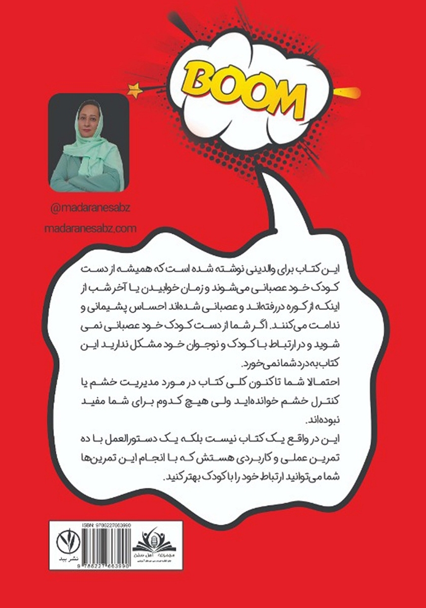 پشت جلد کتاب انفجار آدرنالین در والدین