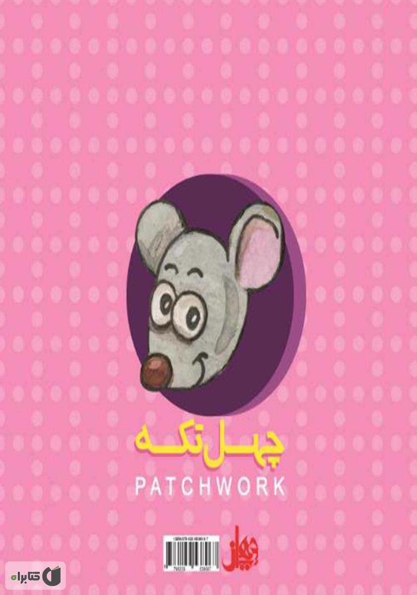 پشت جلد کتاب چهل تکه