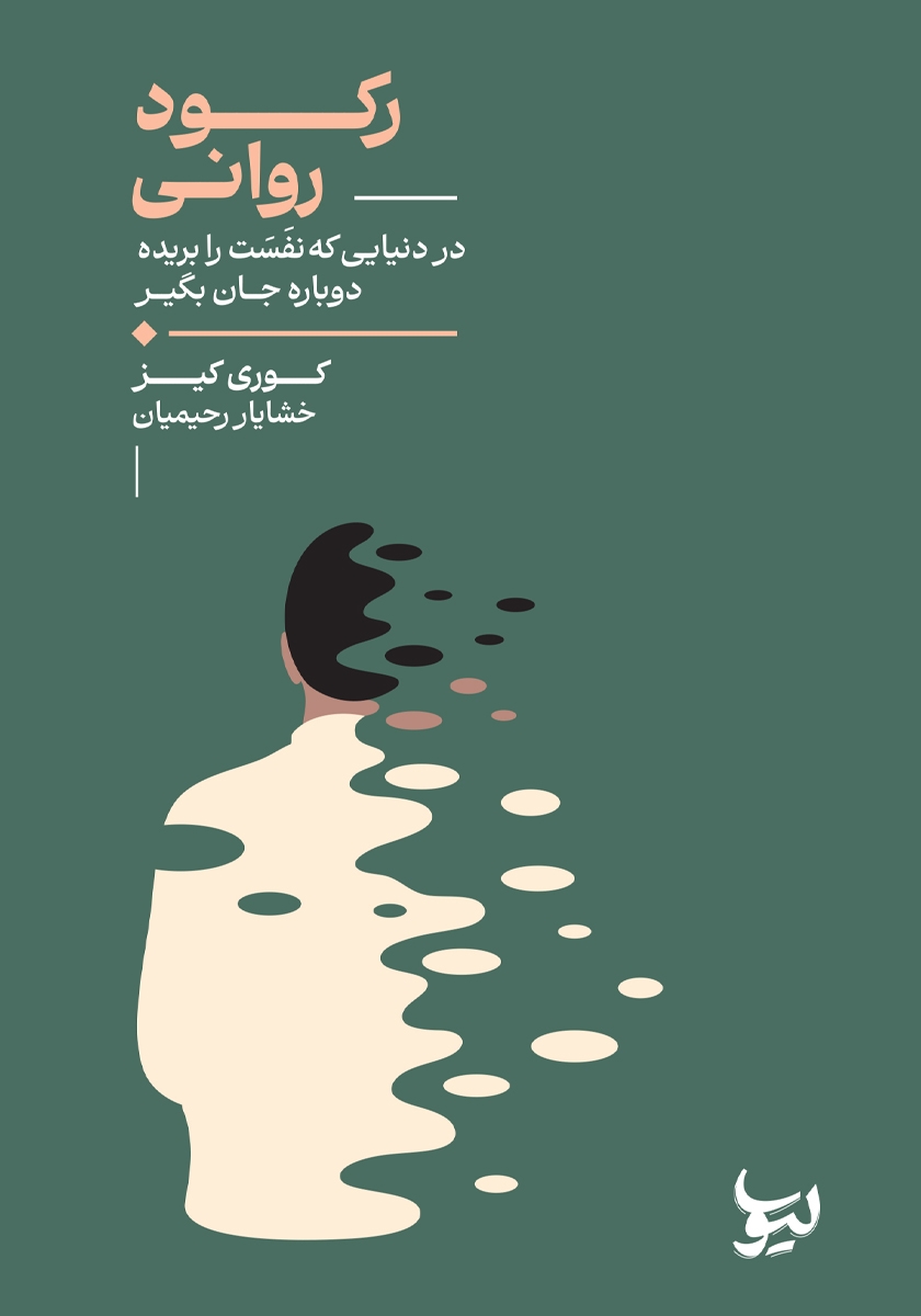 کتاب رکود روانی
