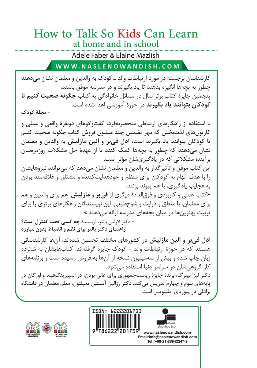 پشت جلد کتاب چگونه صحبت کنیم تا کودکان بتوانند یاد بگیرند