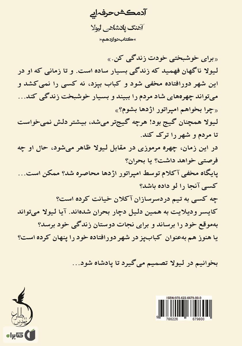پشت جلد کتاب آهنگ پادشاهی لیولا