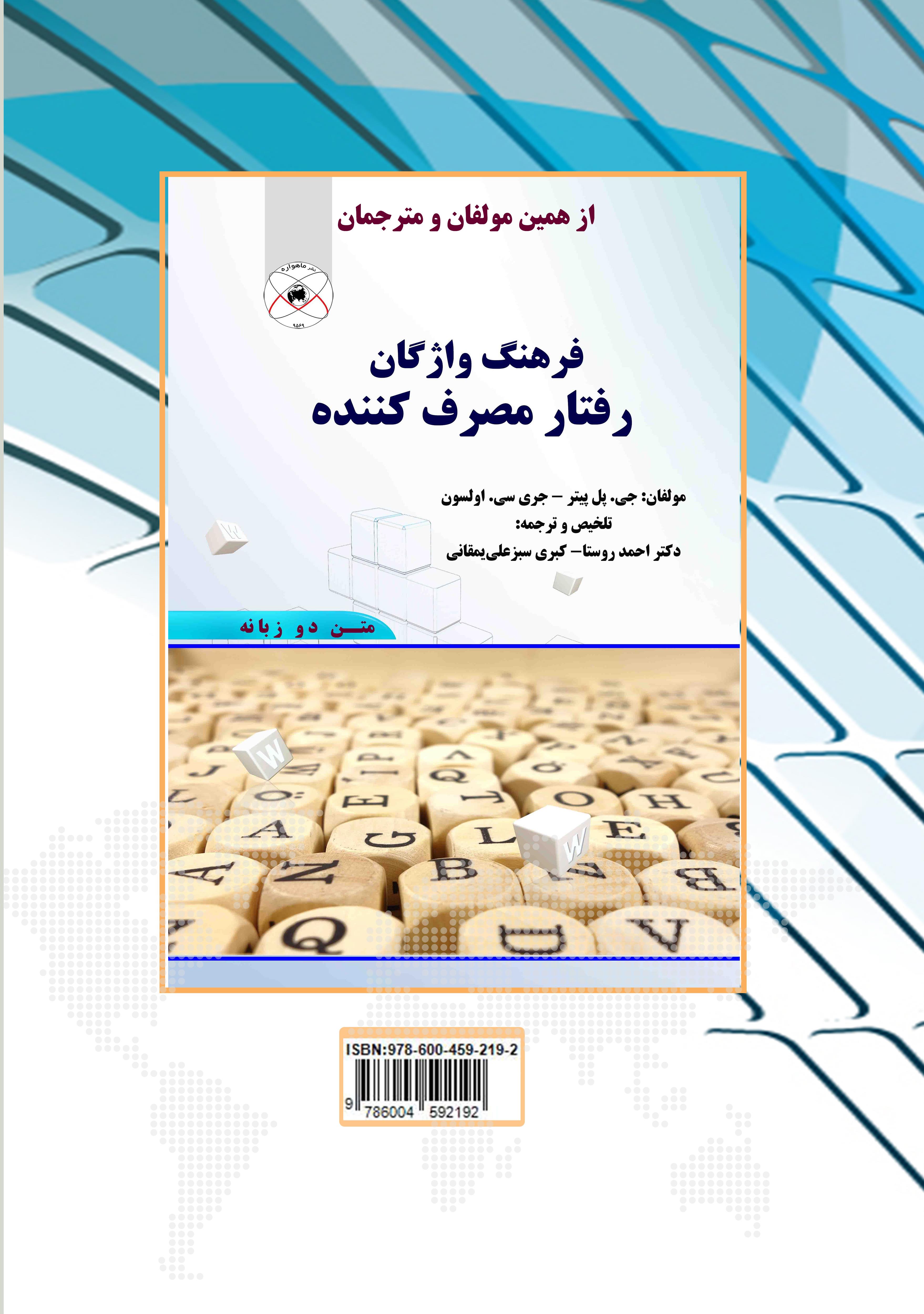 پشت جلد کتاب استراتژی بازاریابی و رفتار مصرف کننده