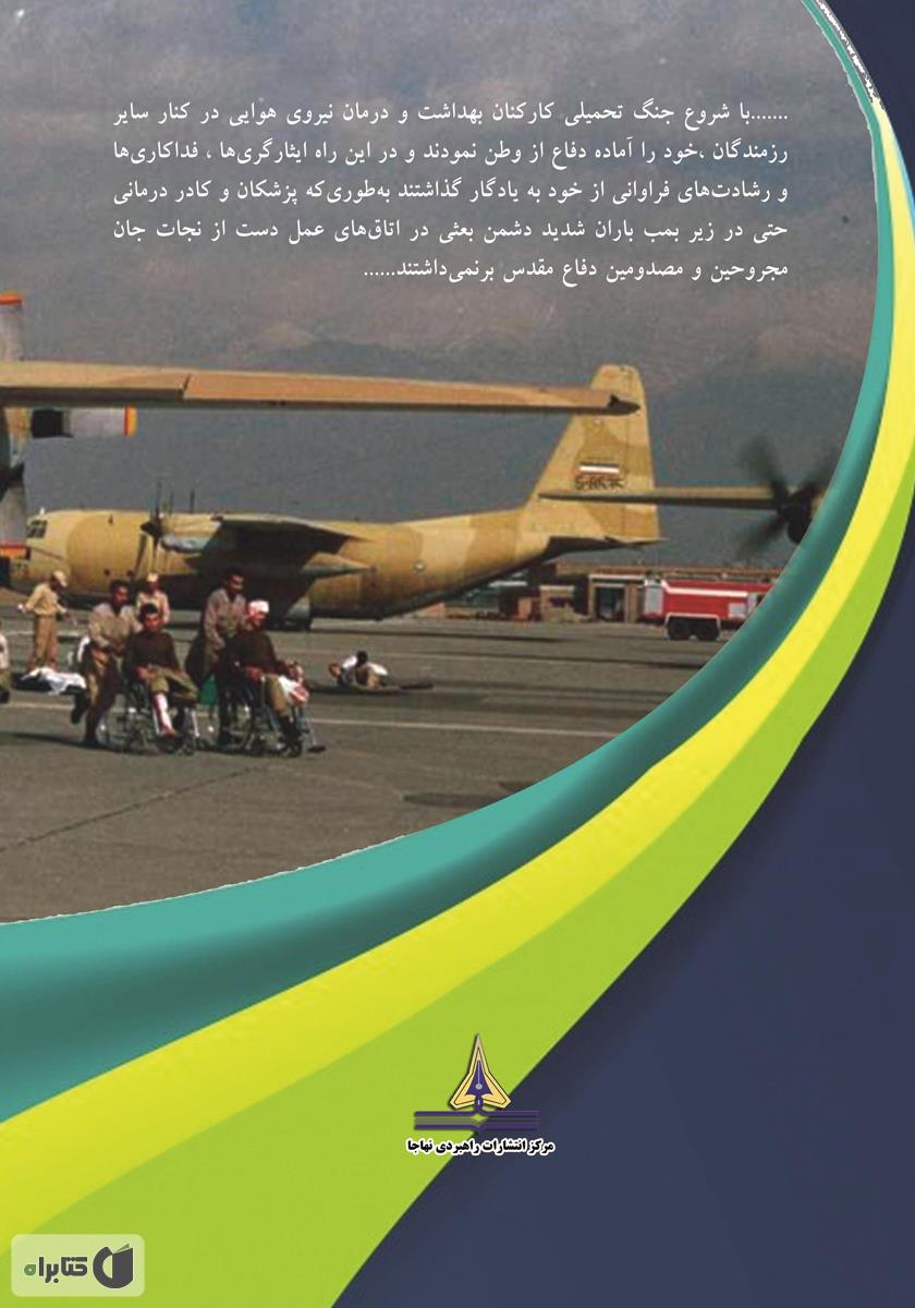 پشت جلد کتاب طب هوایی در دفاع مقدس: خاطرات و خطرات
