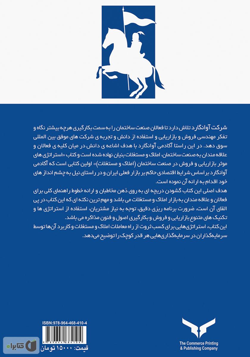 پشت جلد کتاب کتاب استراتژی‌های موثر بازاریابی و فروش در صنعت ساختمان (املاک و مستغلات)