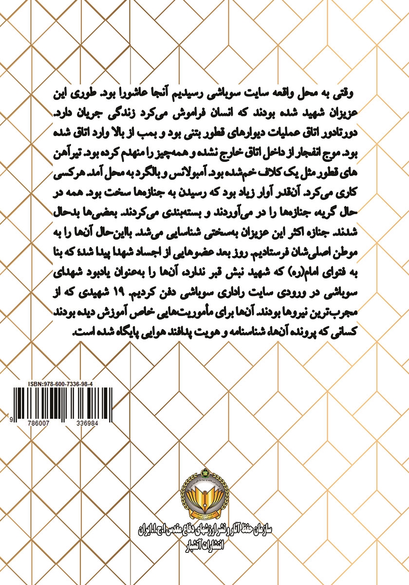 پشت جلد کتاب شهدای عاشورایی سایت سوباشی