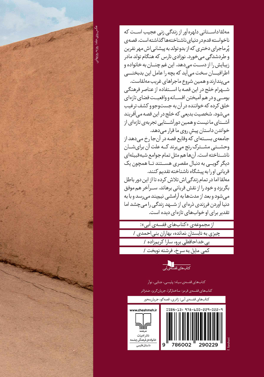 پشت جلد کتاب مه لقا