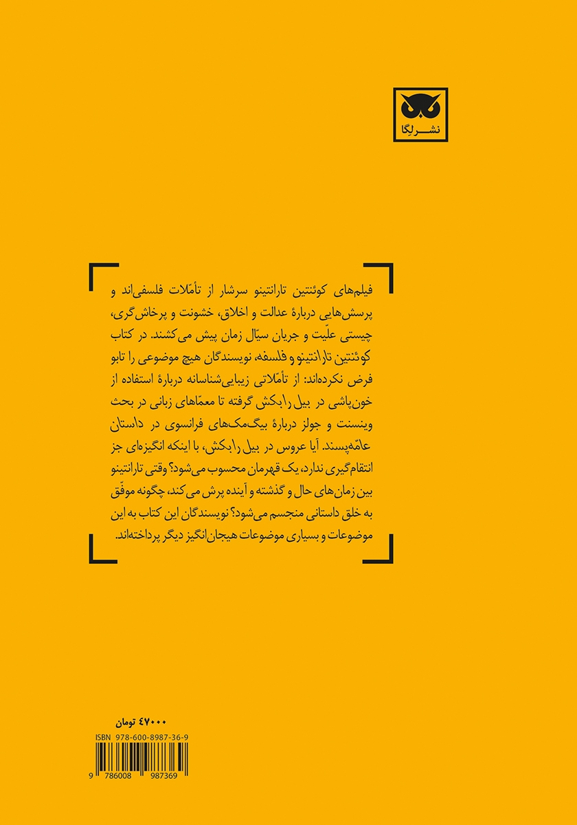 پشت جلد کتاب کوئنتین تارانتینو و فلسفه