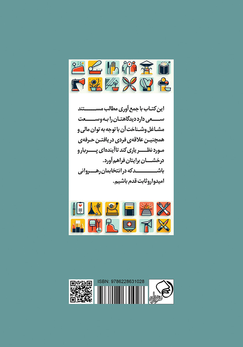 پشت جلد کتاب دنیای مشاغل