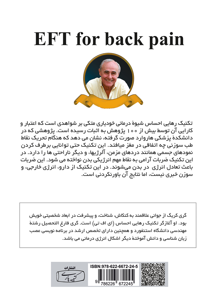 پشت جلد کتاب EFT تکنیکهای رهایی ذهن (کمردرد)