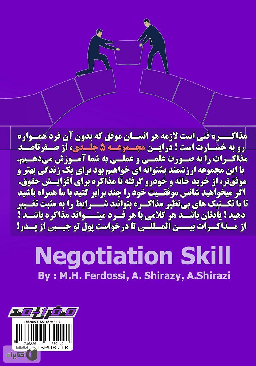 پشت جلد کتاب فن مذاکره: کارگاه آموزشی مذاکره کننده