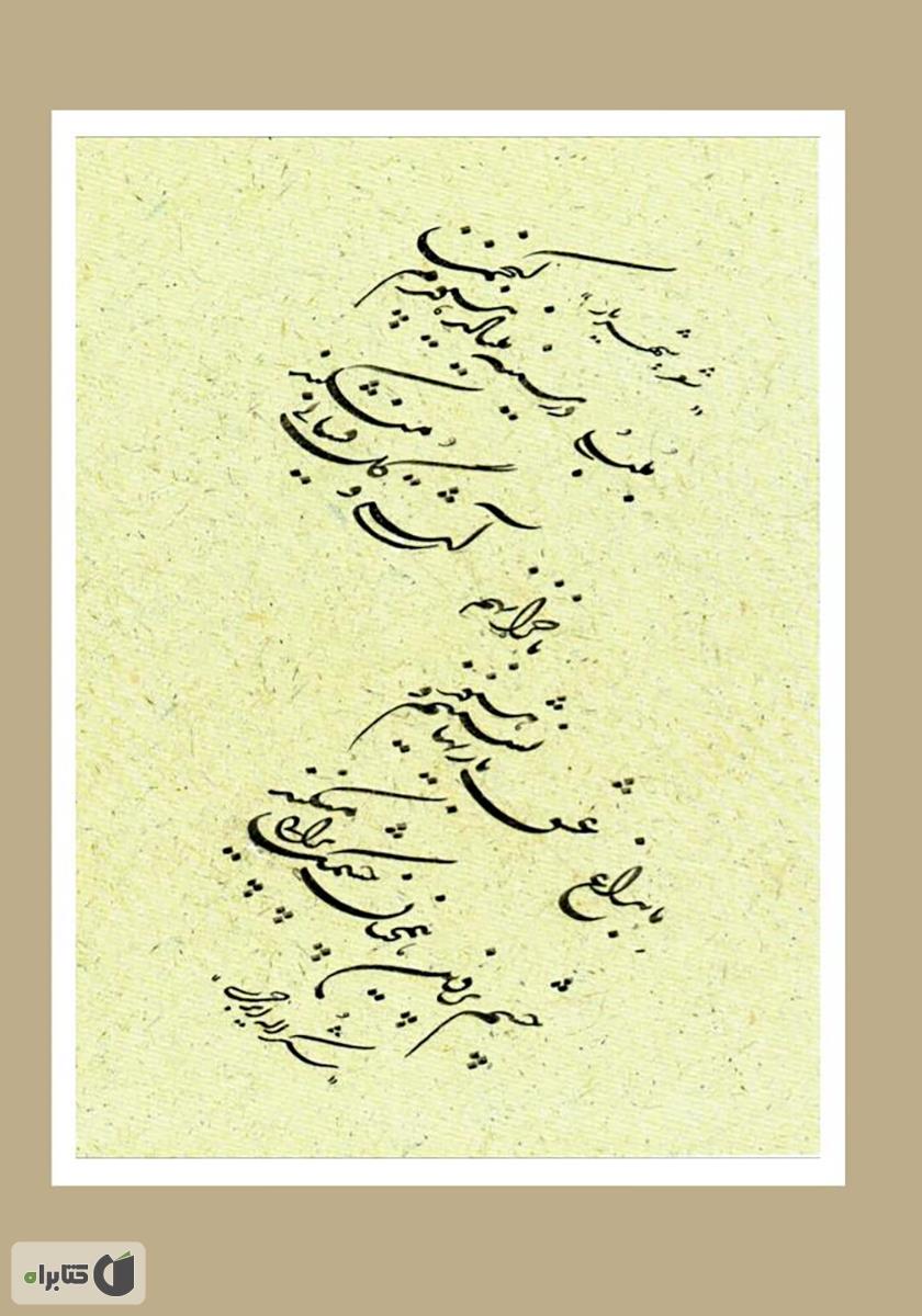 پشت جلد فصلنامه ادبی مجمر - شماره سوم - تابستان 99