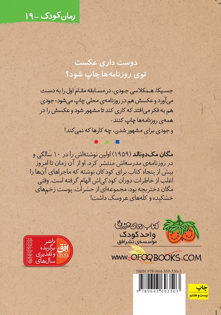 پشت جلد کتاب جودی دمدمی 2: جودی مشهور میشود