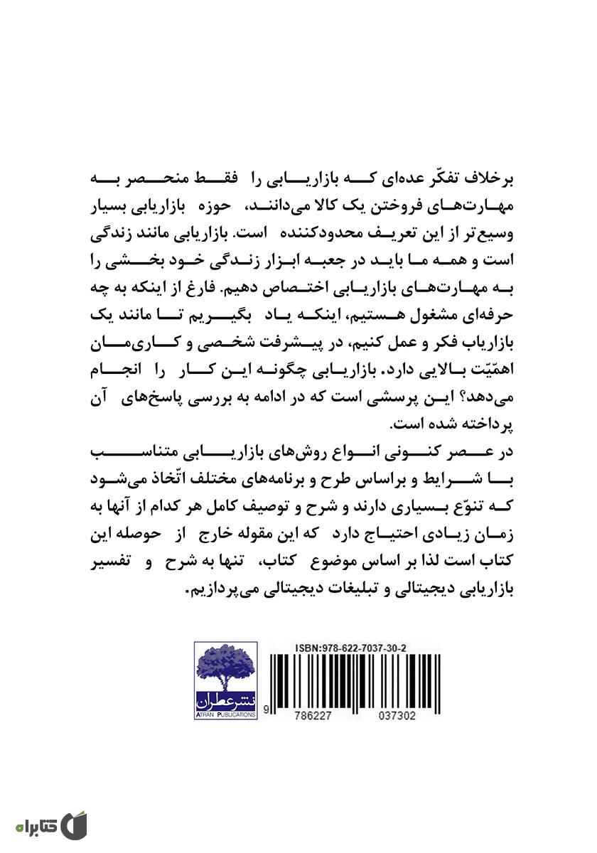 پشت جلد کتاب دیجیتال مارکتینگ