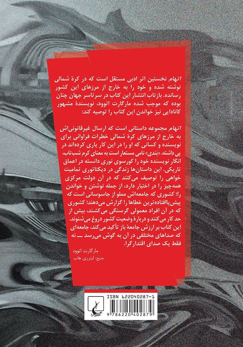 پشت جلد کتاب اتهام: داستان‌هایی از کره شمالی