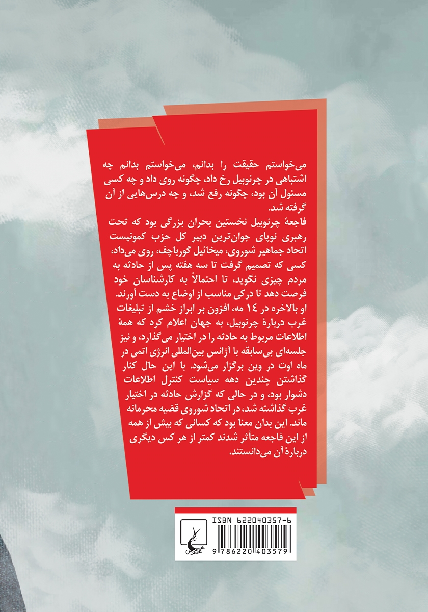 پشت جلد کتاب چرنوبیل ساعت 01:23:40