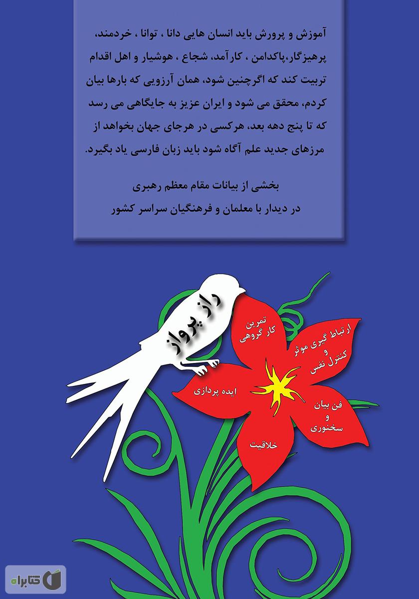 پشت جلد کتاب راز پرواز
