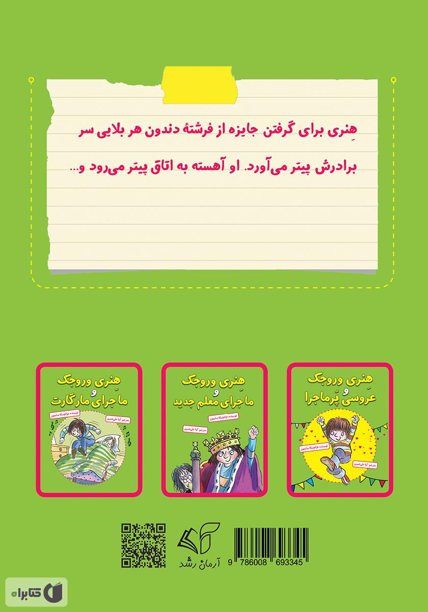 پشت جلد کتاب هنری وروجک و ماجرای فرشته دندون