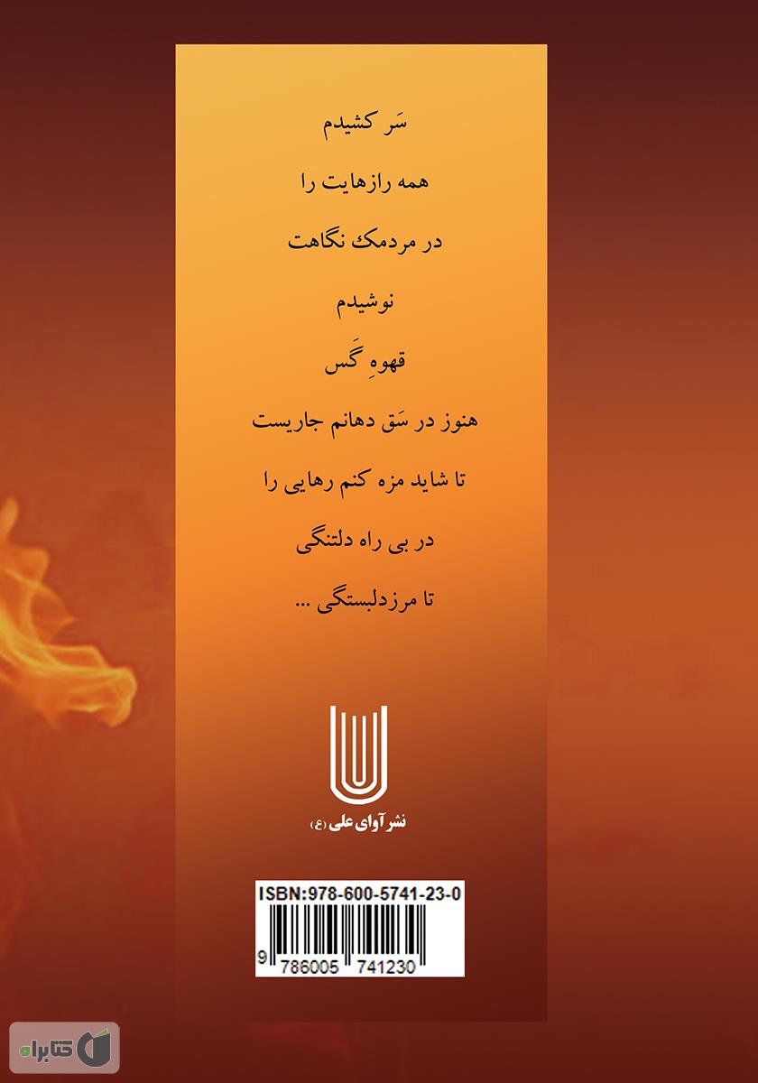 پشت جلد کتاب مرا بخوان در آن سو